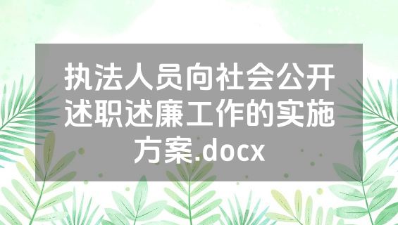执法人员向社会公开述职述廉工作的实施方案.docx