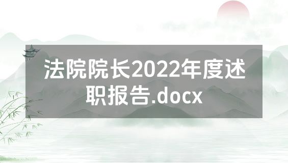 法院院长2022年度述职报告.docx
