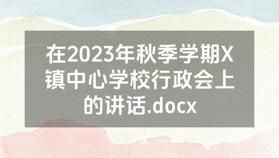 在2023年秋季学期X镇中心学校行政会上的讲话.docx