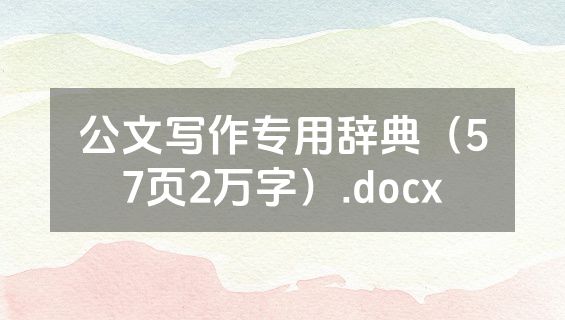 公文写作专用辞典（57页2万字）.docx