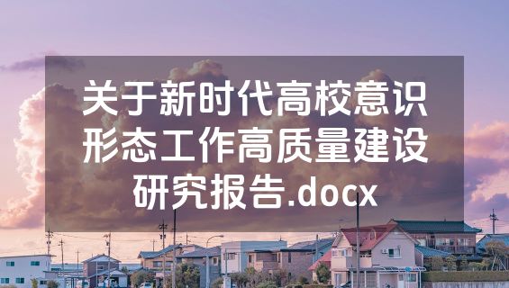 关于新时代高校意识形态工作高质量建设研究报告.docx