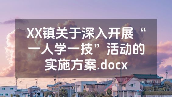 XX镇关于深入开展“一人学一技”活动的实施方案.docx