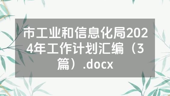 市工业和信息化局2024年工作计划汇编（3篇）.docx