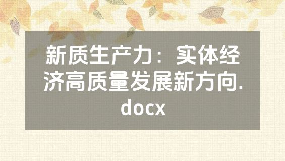 新质生产力：实体经济高质量发展新方向.docx