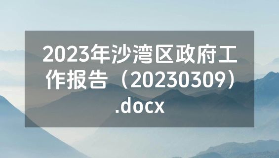 2023年沙湾区政府工作报告（20230309）.docx