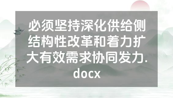 必须坚持深化供给侧结构性改革和着力扩大有效需求协同发力.docx
