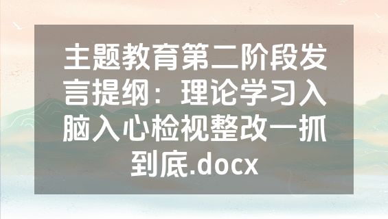 主题教育第二阶段发言提纲：理论学习入脑入心检视整改一抓到底.docx