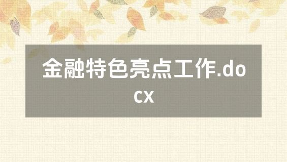 金融特色亮点工作.docx