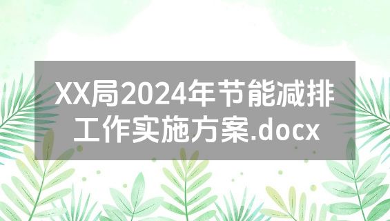 XX局2024年节能减排工作实施方案.docx