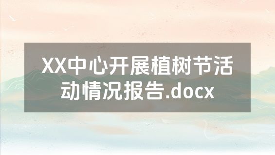 XX中心开展植树节活动情况报告.docx