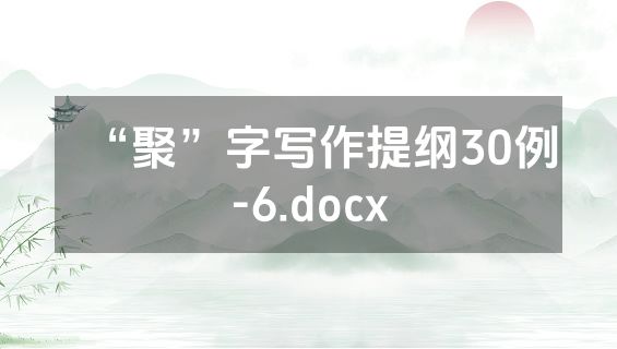 “聚”字写作提纲30例-6.docx