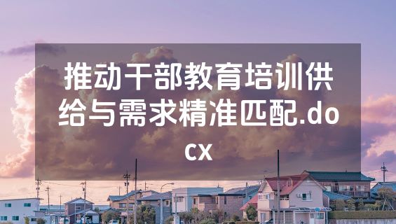 推动干部教育培训供给与需求精准匹配.docx