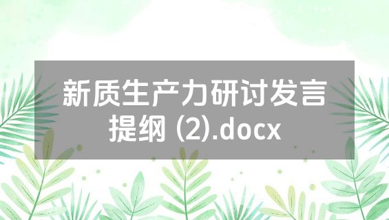 新质生产力研讨发言提纲 (2).docx