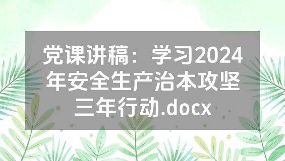 党课讲稿：学习2024年安全生产治本攻坚三年行动.docx