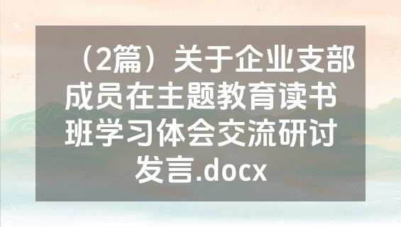 （2篇）关于企业支部成员在主题教育读书班学习体会交流研讨发言.docx