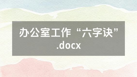 办公室工作“六字诀”.docx
