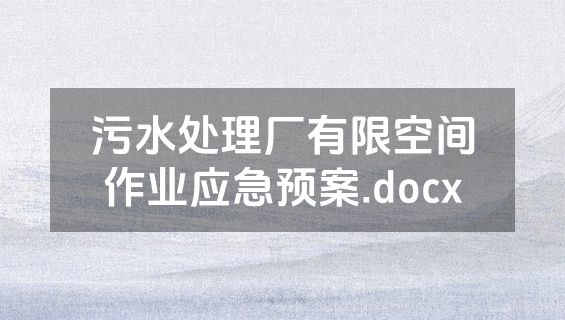 污水处理厂有限空间作业应急预案.docx
