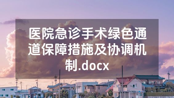 医院急诊手术绿色通道保障措施及协调机制.docx