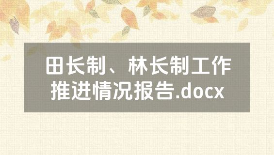 田长制、林长制工作推进情况报告.docx