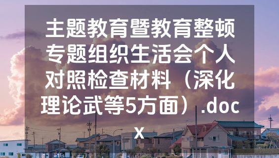 主题教育暨教育整顿专题组织生活会个人对照检查材料（深化理论武等5方面）.docx