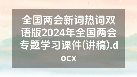 全国两会新词热词双语版2024年全国两会专题学习课件(讲稿).docx