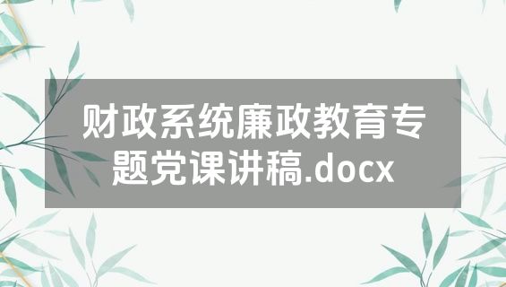 财政系统廉政教育专题党课讲稿.docx