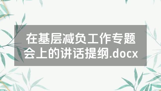 在基层减负工作专题会上的讲话提纲.docx