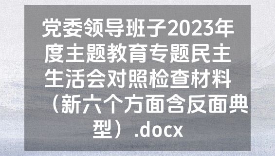 党委领导班子2023年度主题教育专题民主生活会对照检查材料（新六个方面含反面典型）.docx