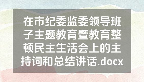 在市纪委监委领导班子主题教育暨教育整顿民主生活会上的主持词和总结讲话.docx