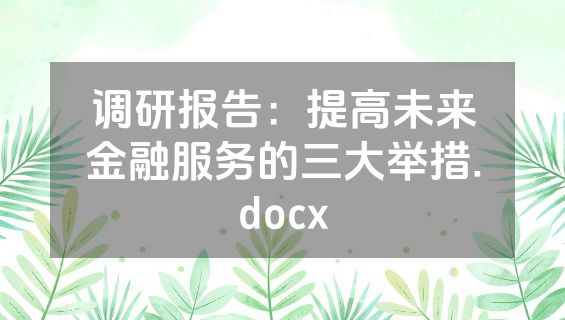 调研报告：提高未来金融服务的三大举措.docx