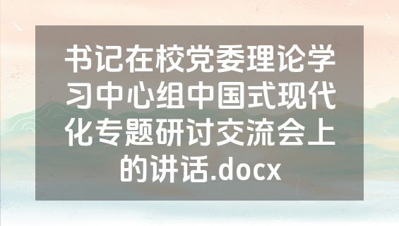 书记在校党委理论学习中心组中国式现代化专题研讨交流会上的讲话.docx