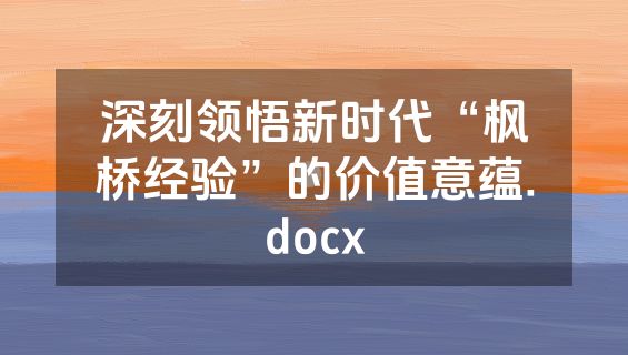深刻领悟新时代“枫桥经验”的价值意蕴.docx