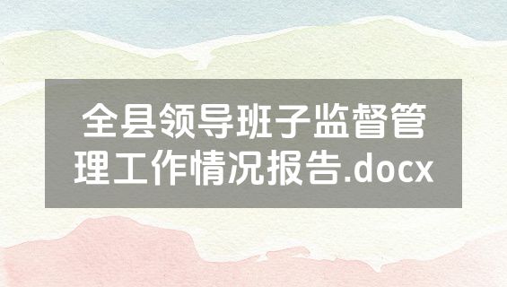 全县领导班子监督管理工作情况报告.docx