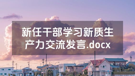 新任干部学习新质生产力交流发言.docx