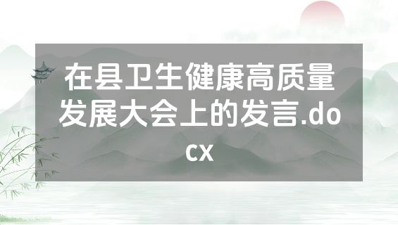 在县卫生健康高质量发展大会上的发言.docx