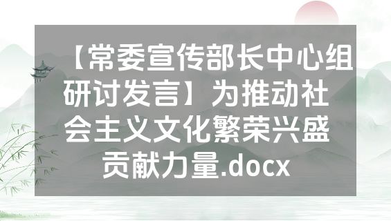 【常委宣传部长中心组研讨发言】为推动社会主义文化繁荣兴盛贡献力量.docx
