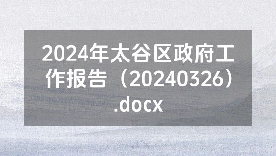 2024年太谷区政府工作报告（20240326）.docx