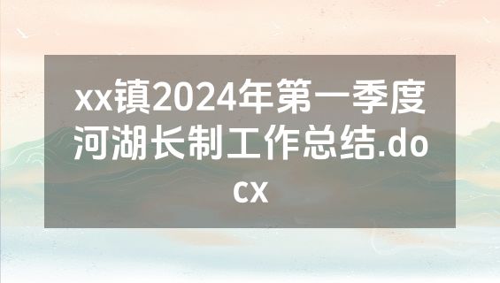 xx镇2024年第一季度河湖长制工作总结.docx