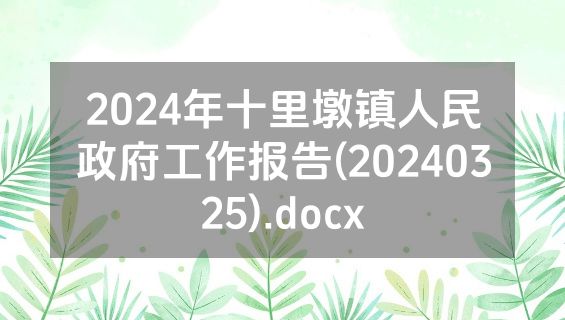 2024年十里墩镇人民政府工作报告(20240325).docx