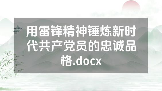 用雷锋精神锤炼新时代共产党员的忠诚品格.docx