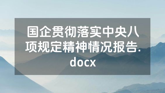 国企贯彻落实中央八项规定精神情况报告.docx