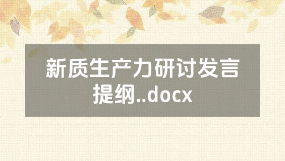 新质生产力研讨发言提纲..docx
