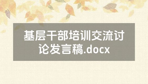 基层干部培训交流讨论发言稿.docx