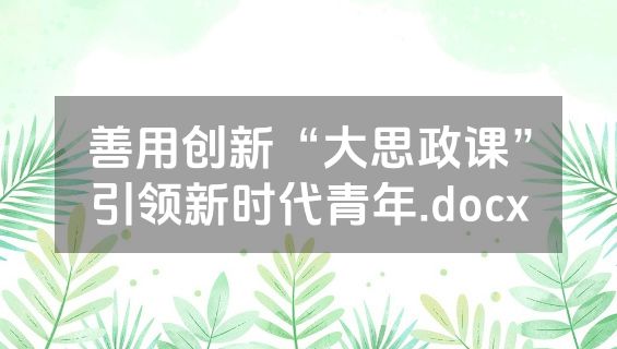 善用创新“大思政课”引领新时代青年.docx