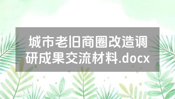 城市老旧商圈改造调研成果交流材料.docx