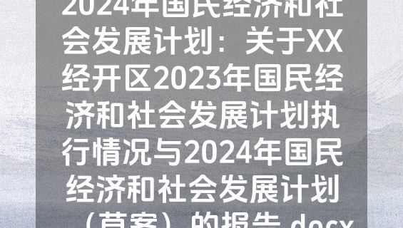 2024年国民经济和社会发展计划：关于XX经开区2023年国民经济和社会发展计划执行情况与2024年国民经济和社会发展计划（草案）的报告.docx