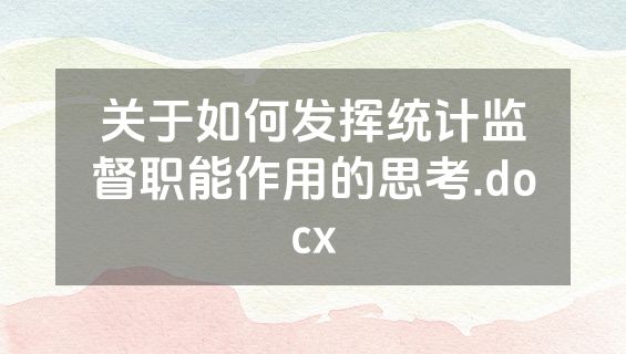 关于如何发挥统计监督职能作用的思考.docx