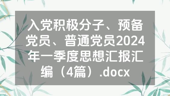 入党积极分子、预备党员、普通党员2024年一季度思想汇报汇编（4篇）.docx