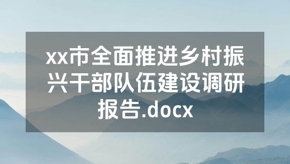 xx市全面推进乡村振兴干部队伍建设调研报告.docx