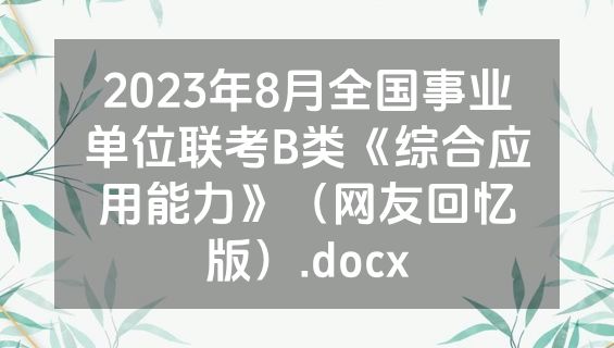 2023年8月全国事业单位联考B类《综合应用能力》（网友回忆版）.docx